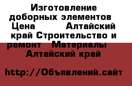 Изготовление доборных элементов › Цена ­ 450 - Алтайский край Строительство и ремонт » Материалы   . Алтайский край